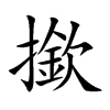撳