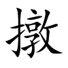 撴