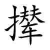 撵