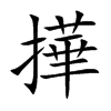 撶