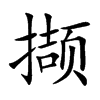 撷