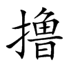 撸