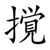 撹