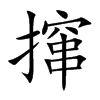 撺