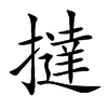 撻
