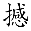撼