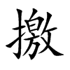 撽