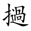 撾