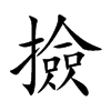 撿