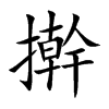 擀