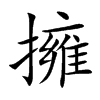 擁