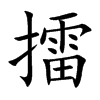 擂
