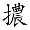 擃