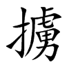 擄