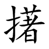 擆