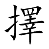 擇