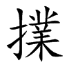擈