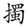 擉