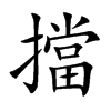 擋