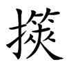 擌