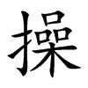 操