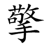 擎