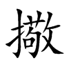 擏