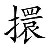 擐