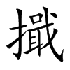 擑