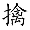 擒