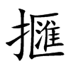 擓