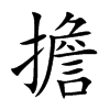 擔