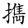擕