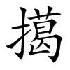 擖