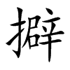 擗
