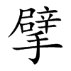 擘