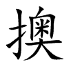 擙