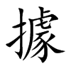 據