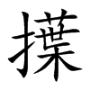 擛