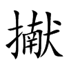 擜