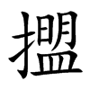 擝