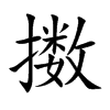 擞