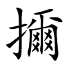 擟
