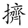 擠