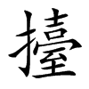 擡
