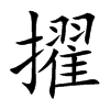 擢