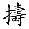 擣