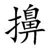擤