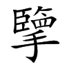擥