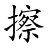 擦